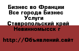 Бизнес во Франции - Все города Бизнес » Услуги   . Ставропольский край,Невинномысск г.